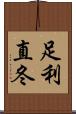 足利直冬 Scroll