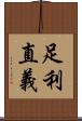 足利直義 Scroll