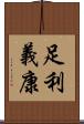 足利義康 Scroll