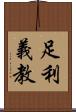 足利義教 Scroll