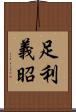 足利義昭 Scroll