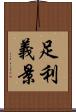 足利義景 Scroll