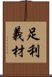 足利義材 Scroll