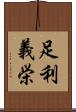 足利義栄 Scroll