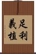 足利義植 Scroll