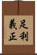 足利義正 Scroll