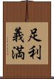 足利義満 Scroll