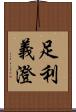 足利義澄 Scroll