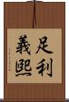 足利義煕 Scroll