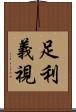 足利義視 Scroll