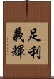 足利義輝 Scroll
