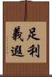 足利義遐 Scroll