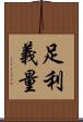 足利義量 Scroll
