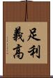 足利義高 Scroll
