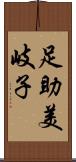 足助美岐子 Scroll