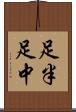足半 Scroll