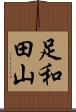 足和田山 Scroll