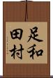 足和田村 Scroll