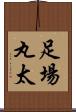 足場丸太 Scroll