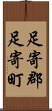 足寄郡足寄町 Scroll