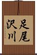足尾沢川 Scroll