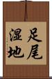 足尾湿地 Scroll