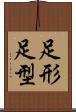 足形 Scroll