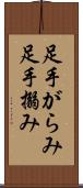 足手がらみ Scroll