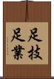 足技 Scroll