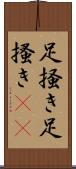 足掻き Scroll