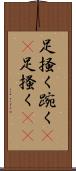 足掻く Scroll