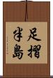 足摺半島 Scroll