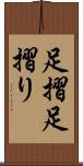 足摺 Scroll