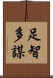 足智多謀 Scroll