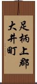 足柄上郡大井町 Scroll