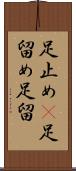 足止め(P) Scroll