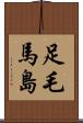 足毛馬島 Scroll