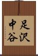 足沢中谷 Scroll