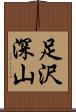 足沢深山 Scroll