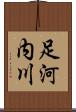 足河内川 Scroll