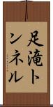 足滝トンネル Scroll