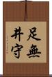 足無井守 Scroll