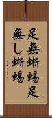 足無蜥蜴 Scroll