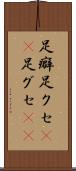 足癖 Scroll