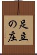 足立の庄 Scroll