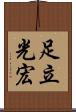 足立光宏 Scroll