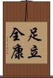 足立全康 Scroll