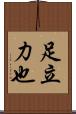 足立力也 Scroll