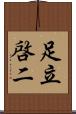 足立啓二 Scroll