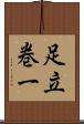 足立巻一 Scroll